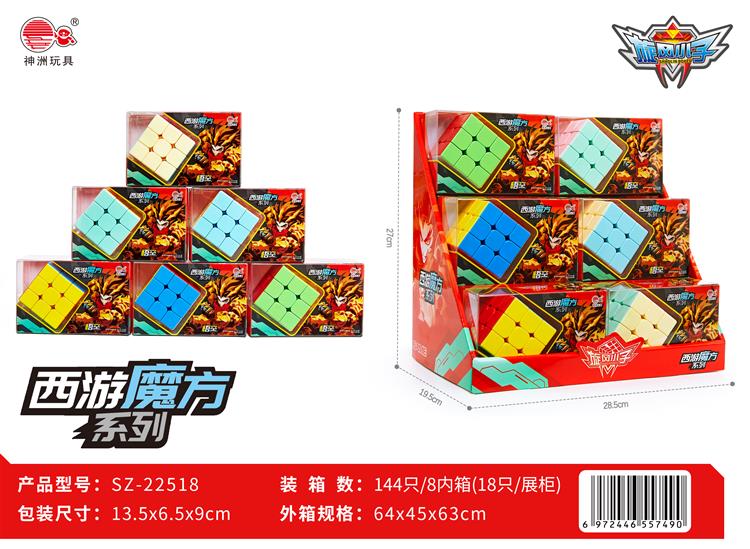 西游魔方系列 SZ-22518