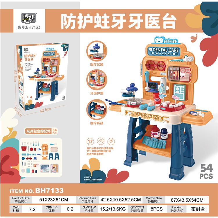 防护蛀牙牙医台 7133