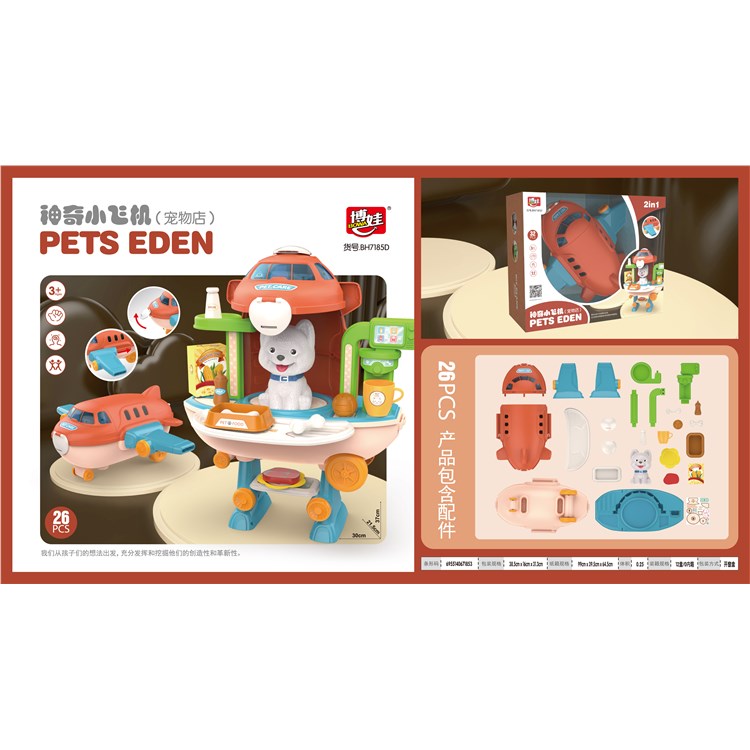 神奇小飞机（宠物店) 7185D