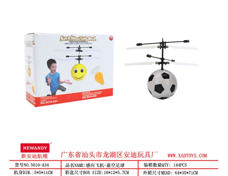 感应飞机<单产品>经典足球 5010-A34
